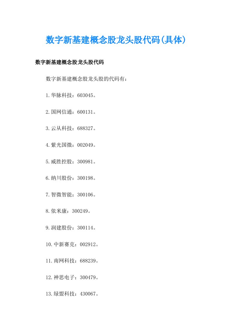 数字新基建概念股龙头股代码(具体)