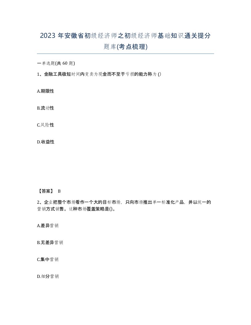 2023年安徽省初级经济师之初级经济师基础知识通关提分题库考点梳理