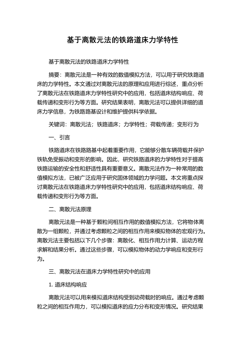 基于离散元法的铁路道床力学特性