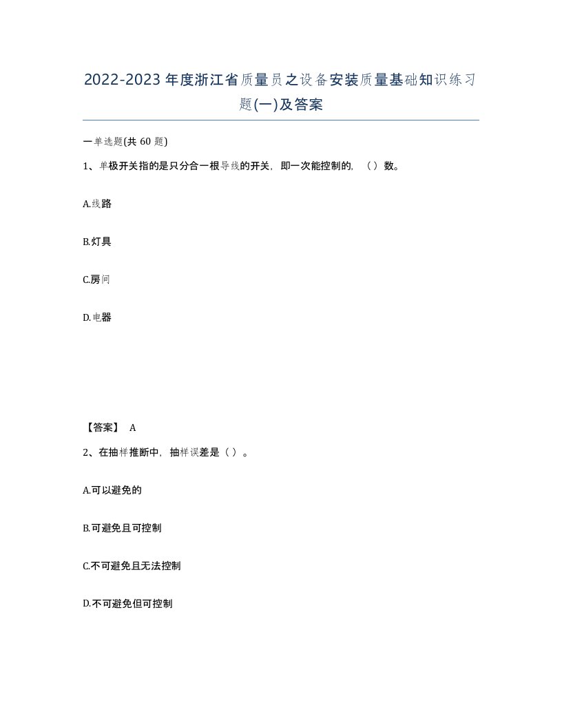 2022-2023年度浙江省质量员之设备安装质量基础知识练习题一及答案