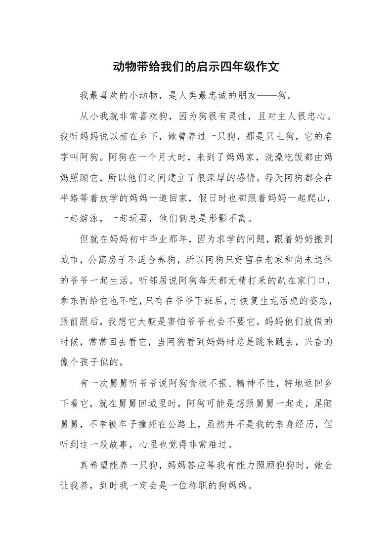 动物带给我们的启示四年级作文