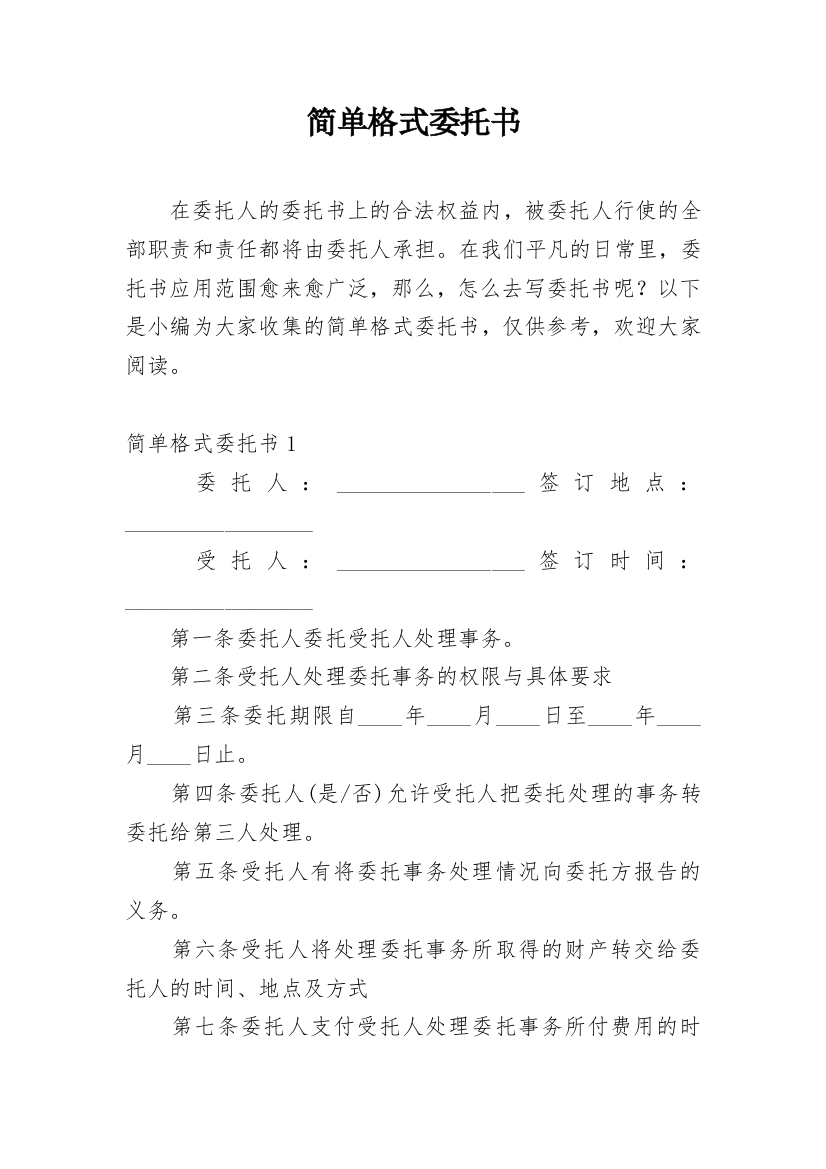 简单格式委托书