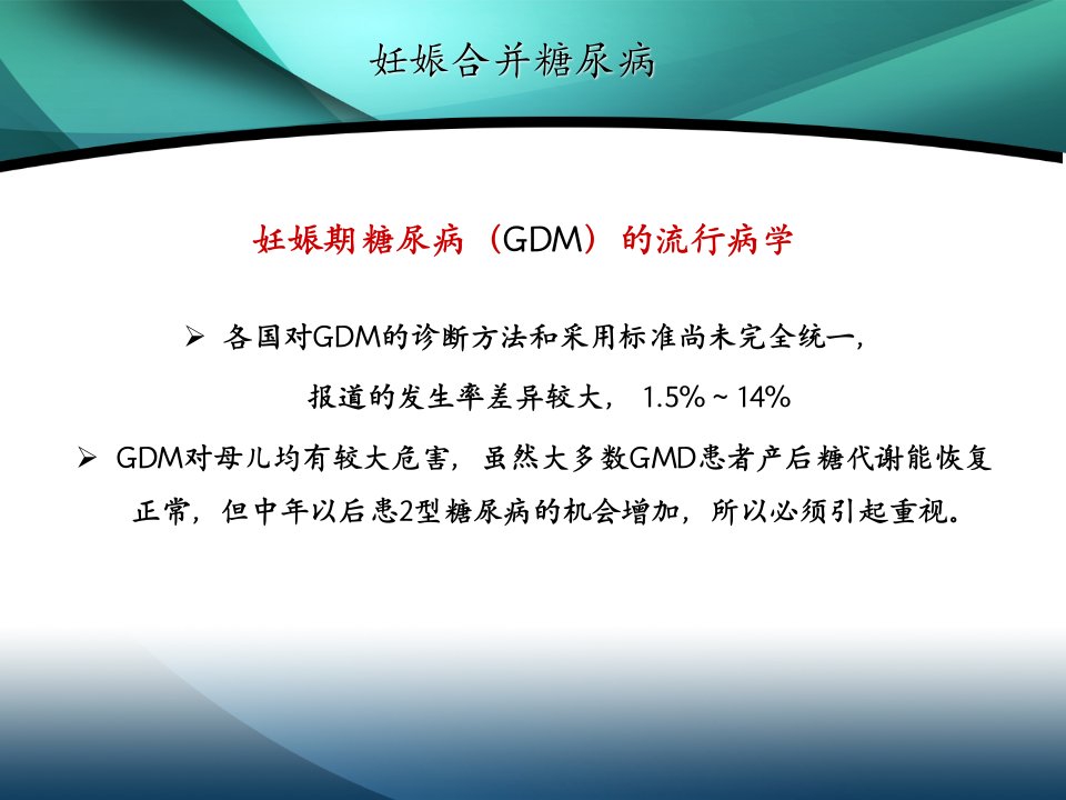 最新妊娠合并糖尿病4PPT课件