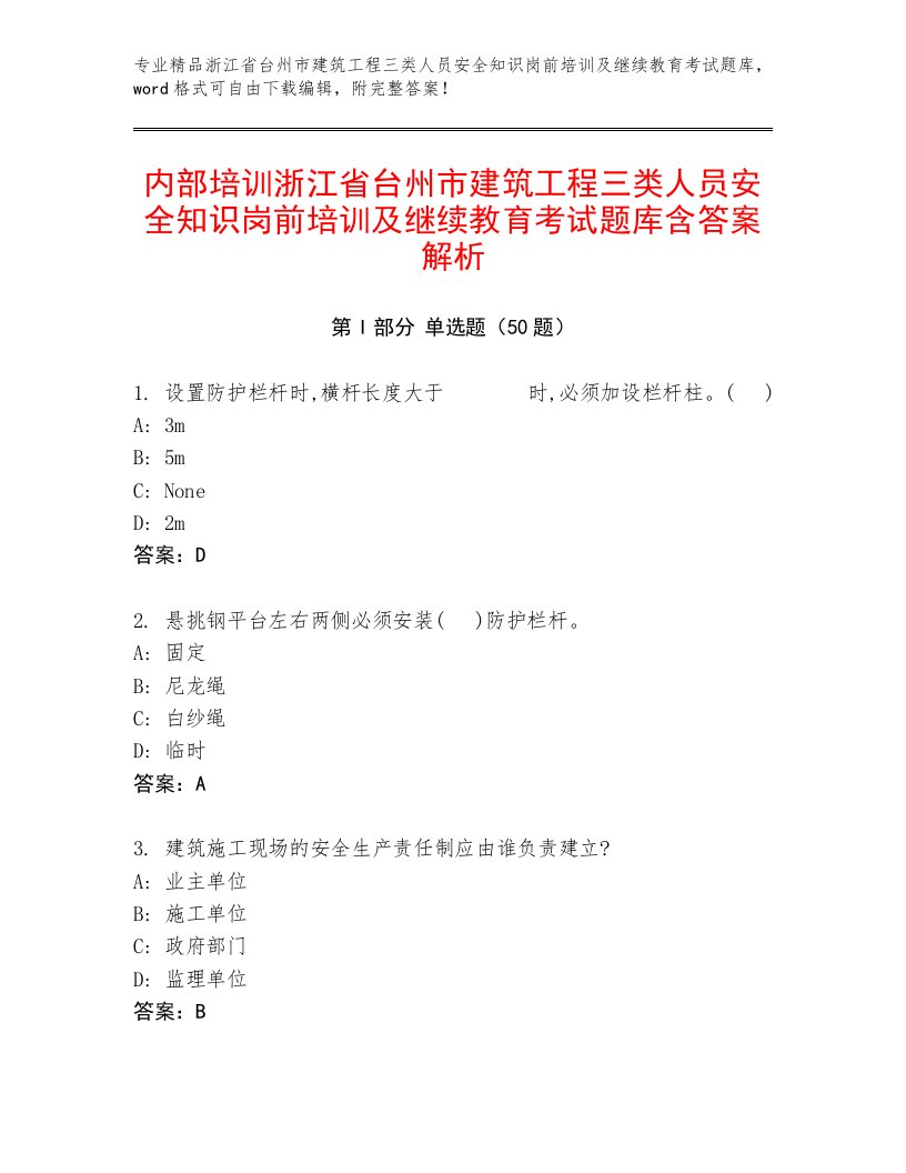 内部培训浙江省台州市建筑工程三类人员安全知识岗前培训及继续教育考试题库含答案解析