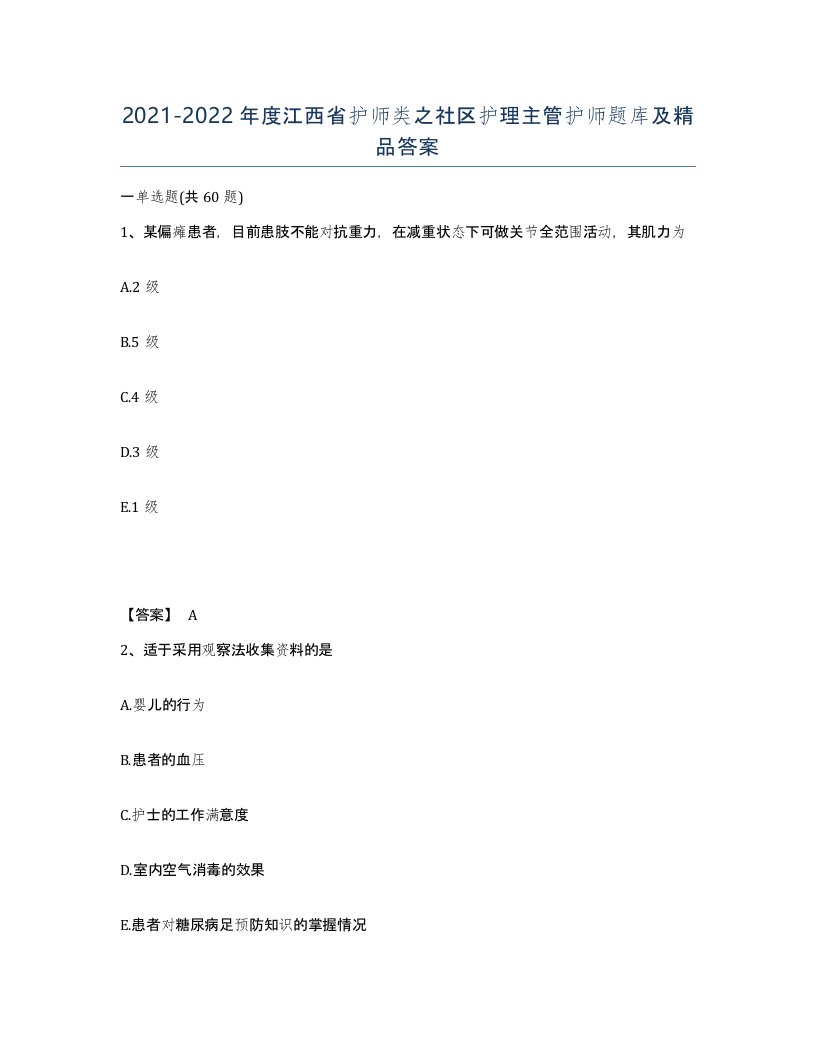 2021-2022年度江西省护师类之社区护理主管护师题库及答案