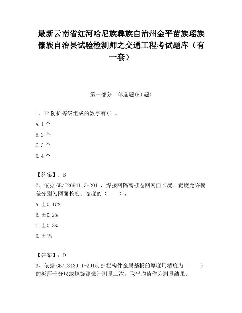 最新云南省红河哈尼族彝族自治州金平苗族瑶族傣族自治县试验检测师之交通工程考试题库（有一套）