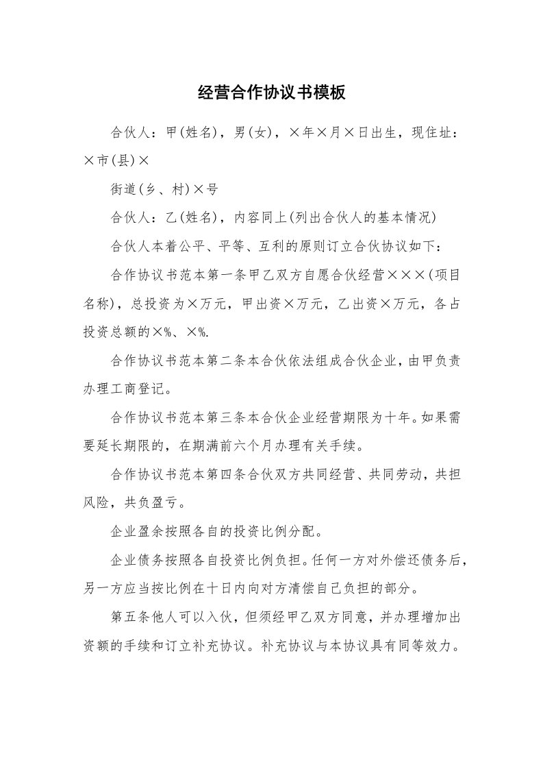 经营合作协议书模板