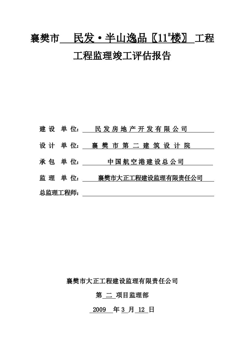 精选11楼竣工验收质量评估报告