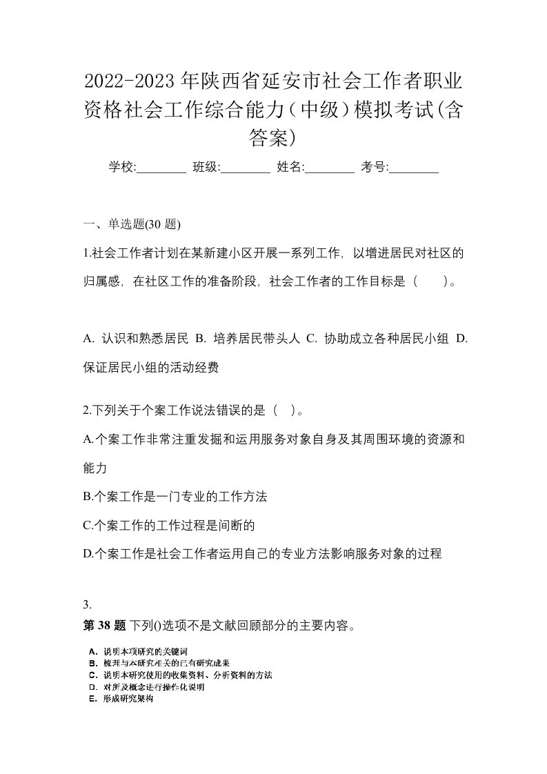 2022-2023年陕西省延安市社会工作者职业资格社会工作综合能力中级模拟考试含答案