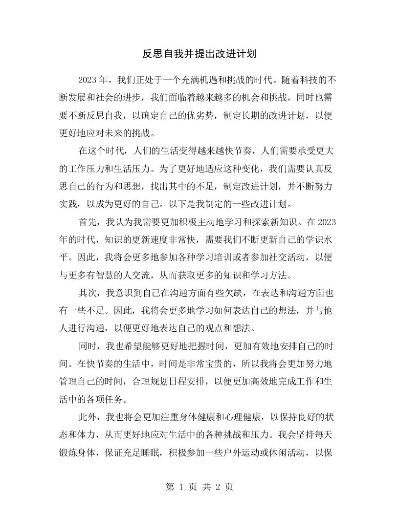 反思自我并提出改进计划