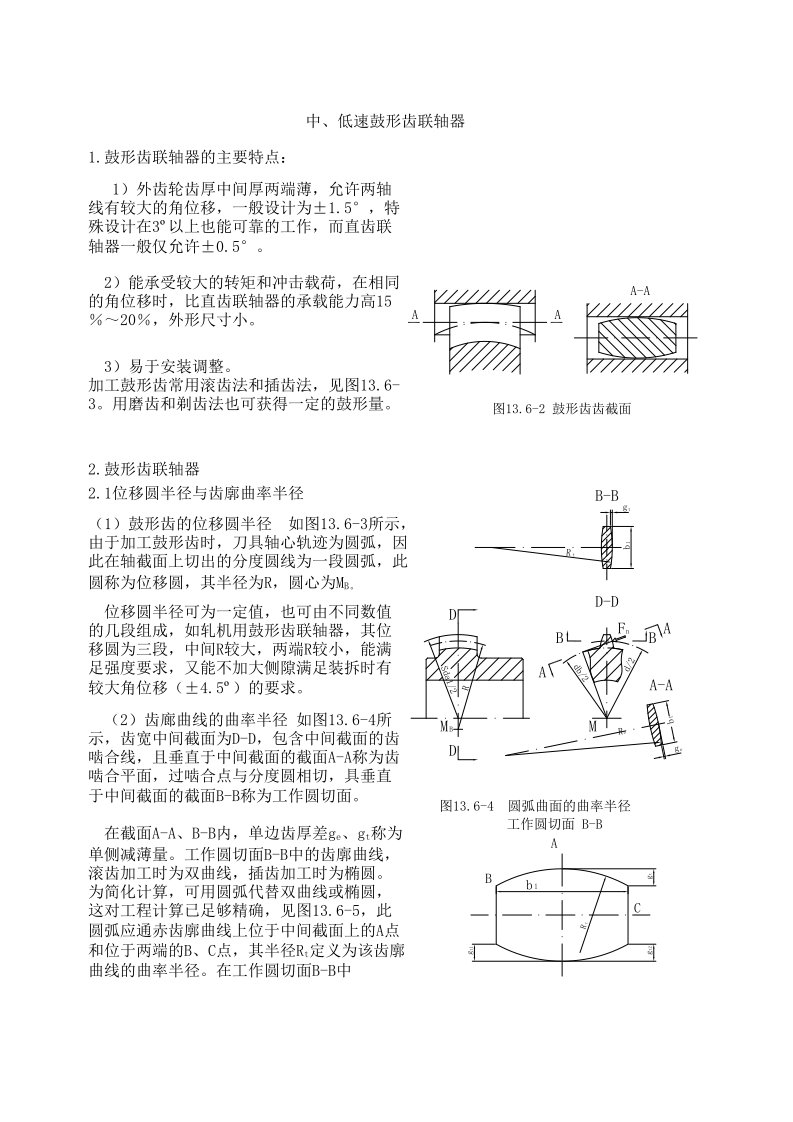 鼓形齿联轴器几何计算模齿(强烈推荐)