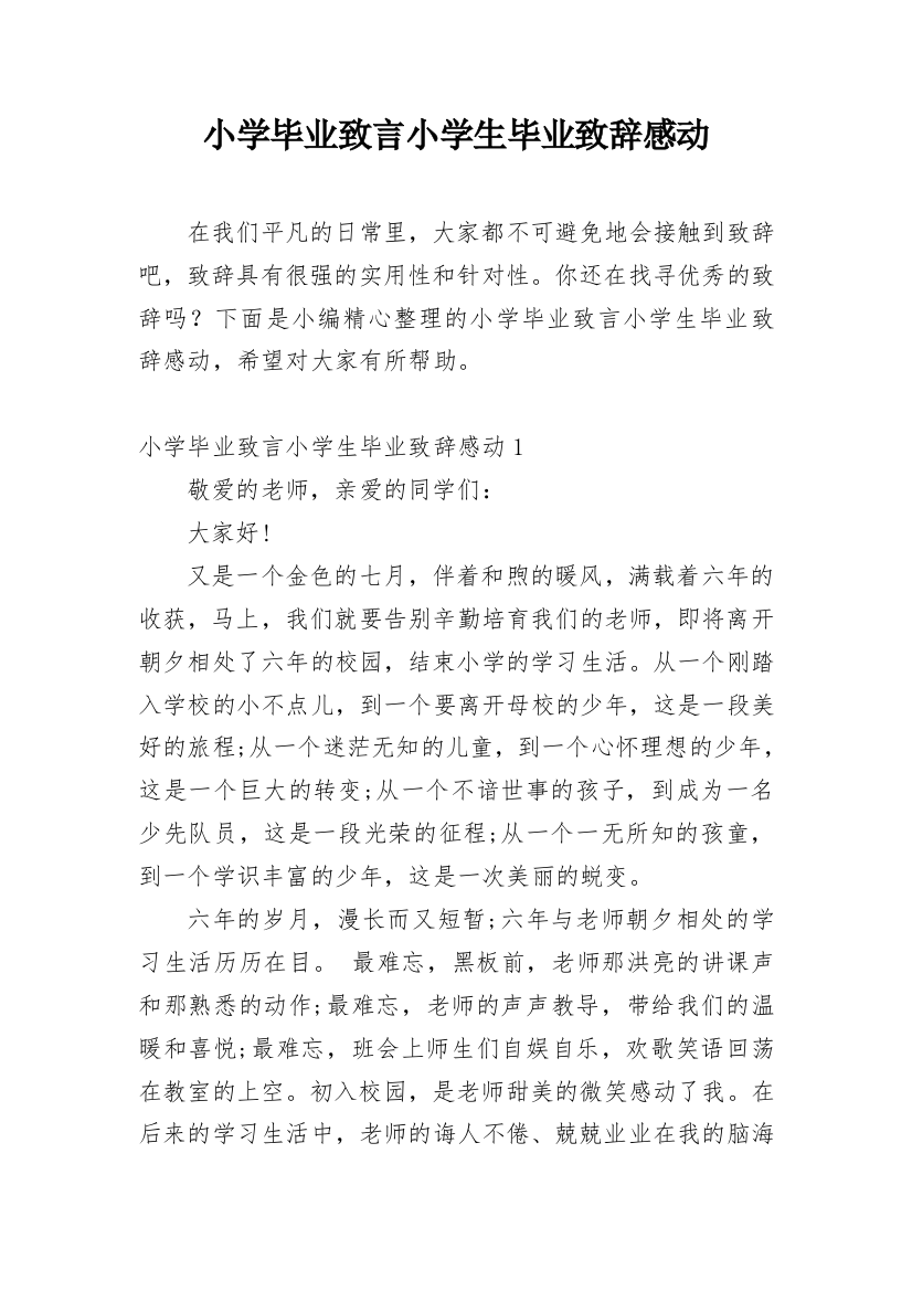 小学毕业致言小学生毕业致辞感动