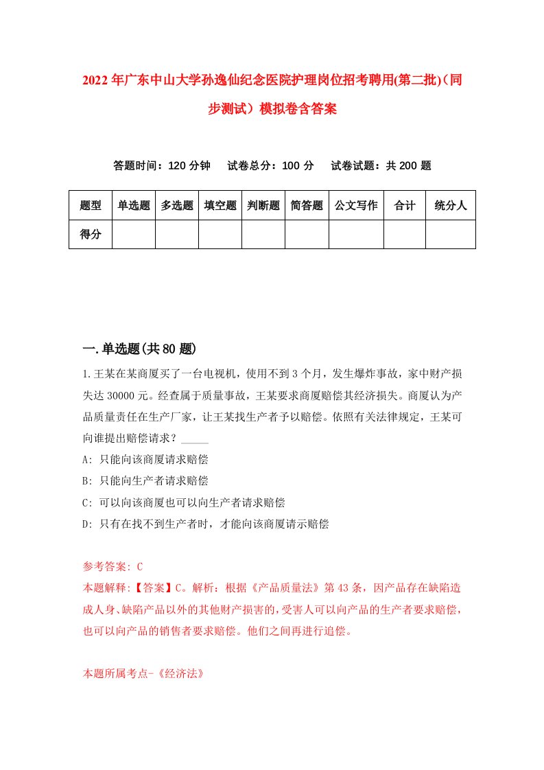 2022年广东中山大学孙逸仙纪念医院护理岗位招考聘用第二批同步测试模拟卷含答案7