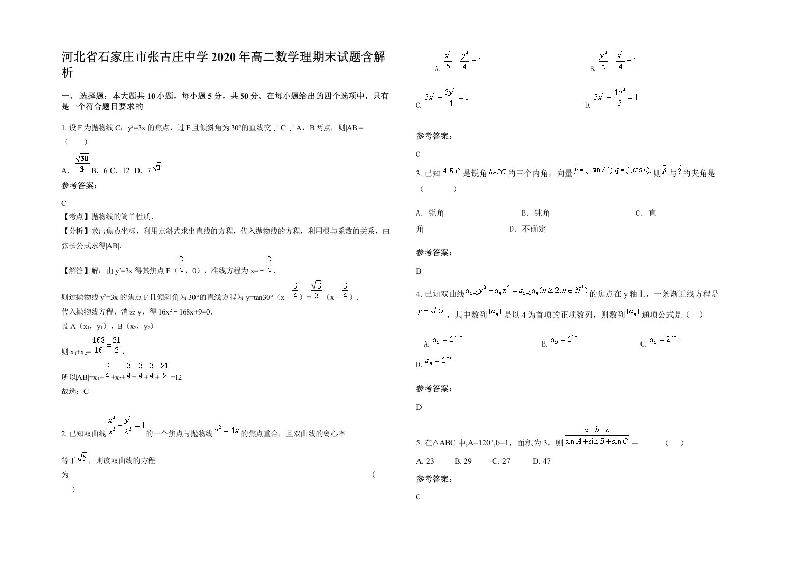 河北省石家庄市张古庄中学2020年高二数学理期末试题含解析