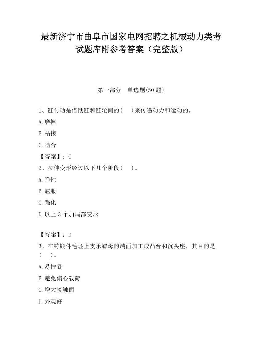 最新济宁市曲阜市国家电网招聘之机械动力类考试题库附参考答案（完整版）