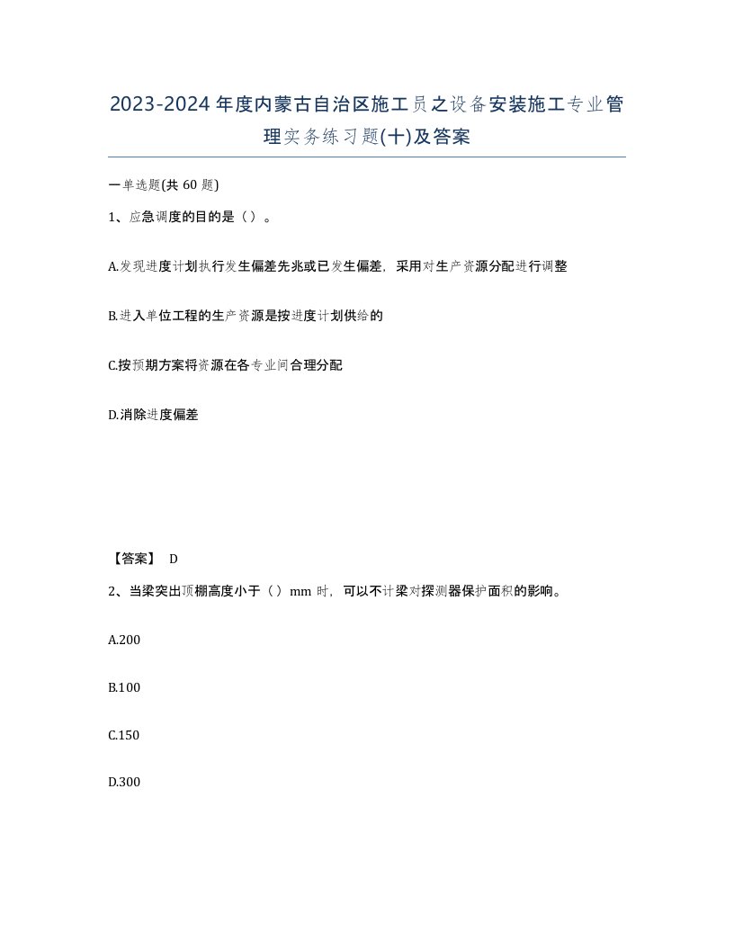 2023-2024年度内蒙古自治区施工员之设备安装施工专业管理实务练习题十及答案