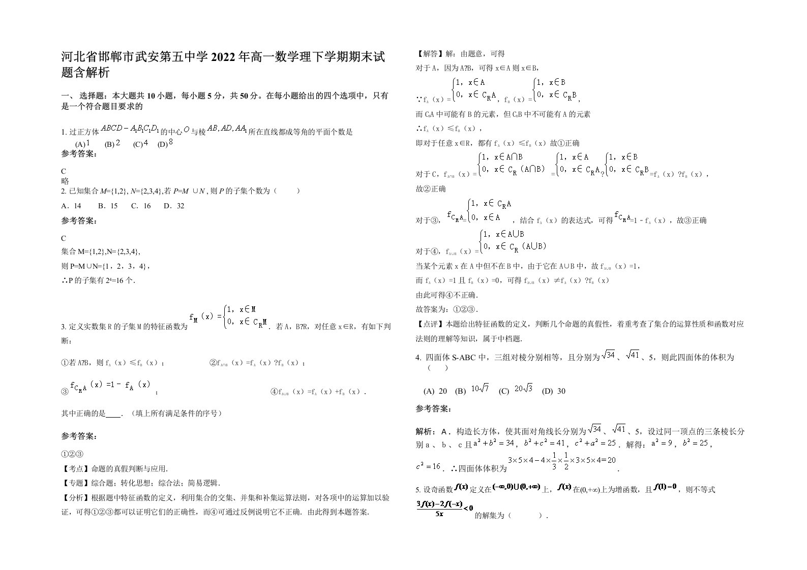 河北省邯郸市武安第五中学2022年高一数学理下学期期末试题含解析