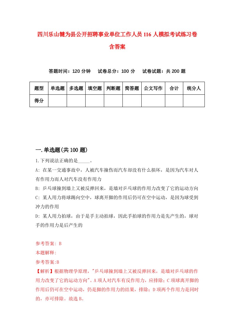 四川乐山犍为县公开招聘事业单位工作人员116人模拟考试练习卷含答案第8期