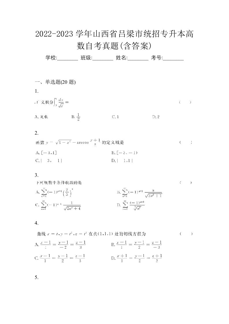 2022-2023学年山西省吕梁市统招专升本高数自考真题含答案