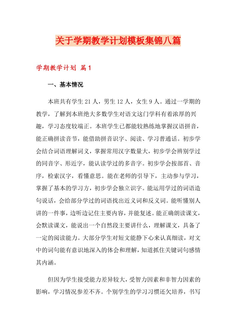 关于学期教学计划模板集锦八篇