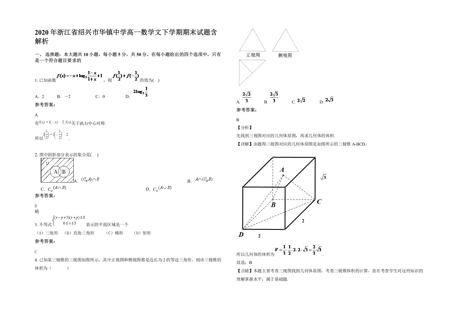 2020年浙江省绍兴市华镇中学高一数学文下学期期末试题含解析