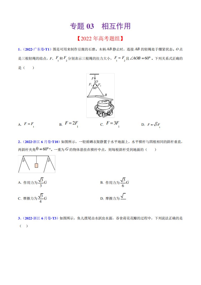 2020-2022年高考物理真题分专题训练专题03相互作用(学生版)