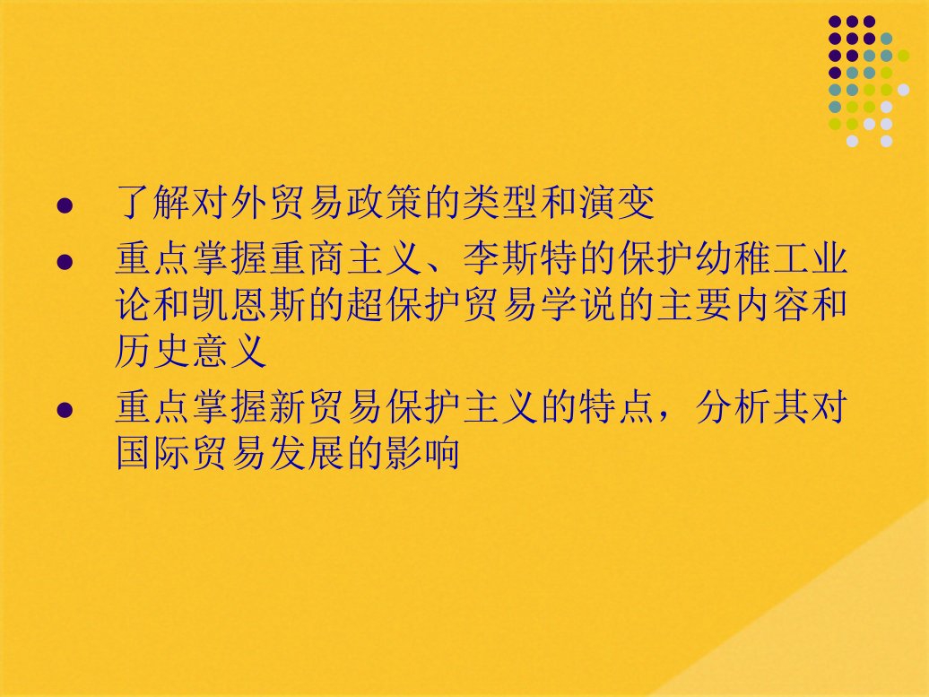 2022年国际贸易政策与保护贸易政策共26张PPT课件