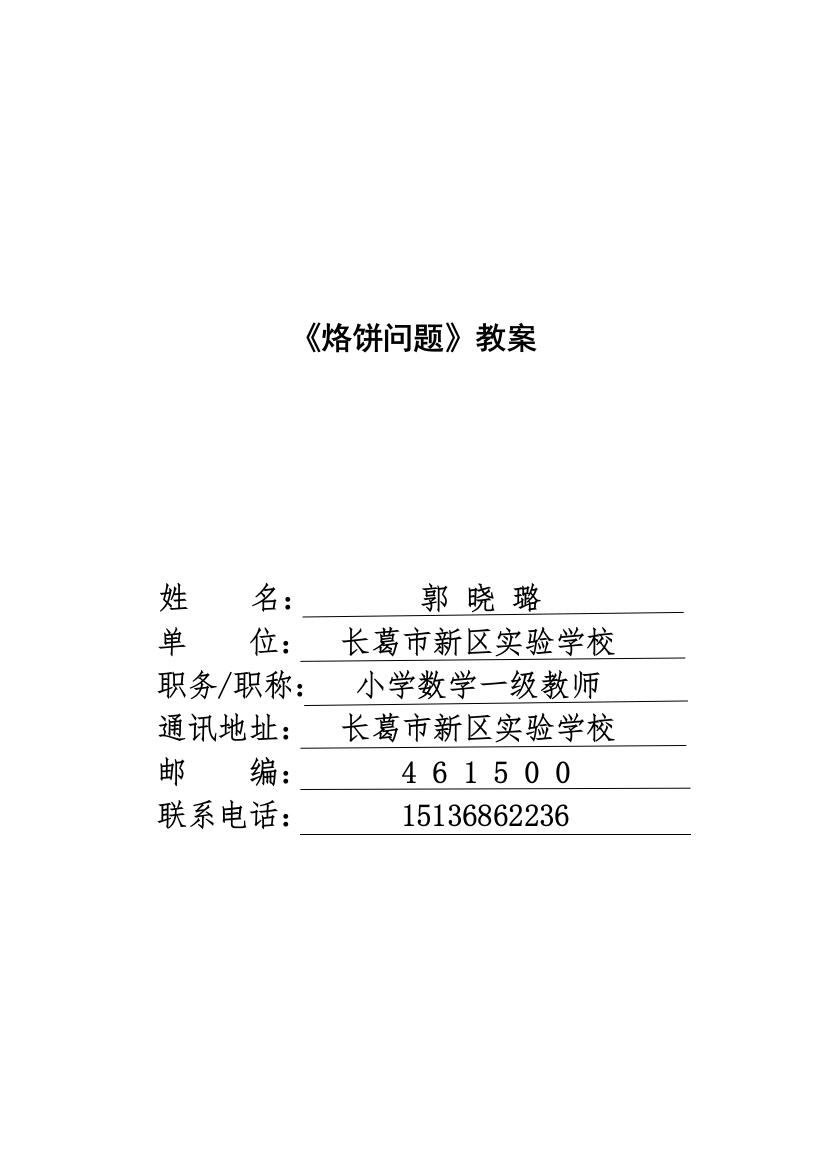 小学人教四年级数学烙饼问题教案