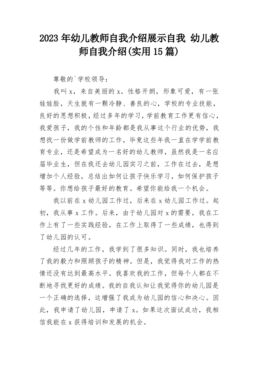 2023年幼儿教师自我介绍展示自我