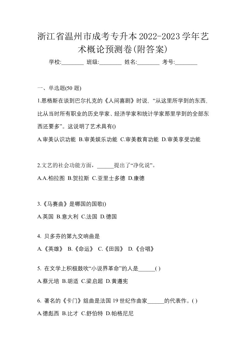 浙江省温州市成考专升本2022-2023学年艺术概论预测卷附答案