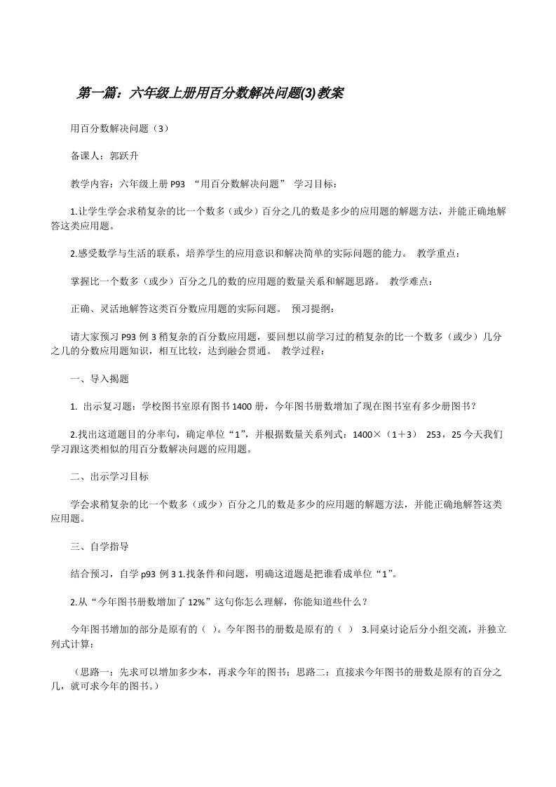 六年级上册用百分数解决问题(3)教案[修改版]