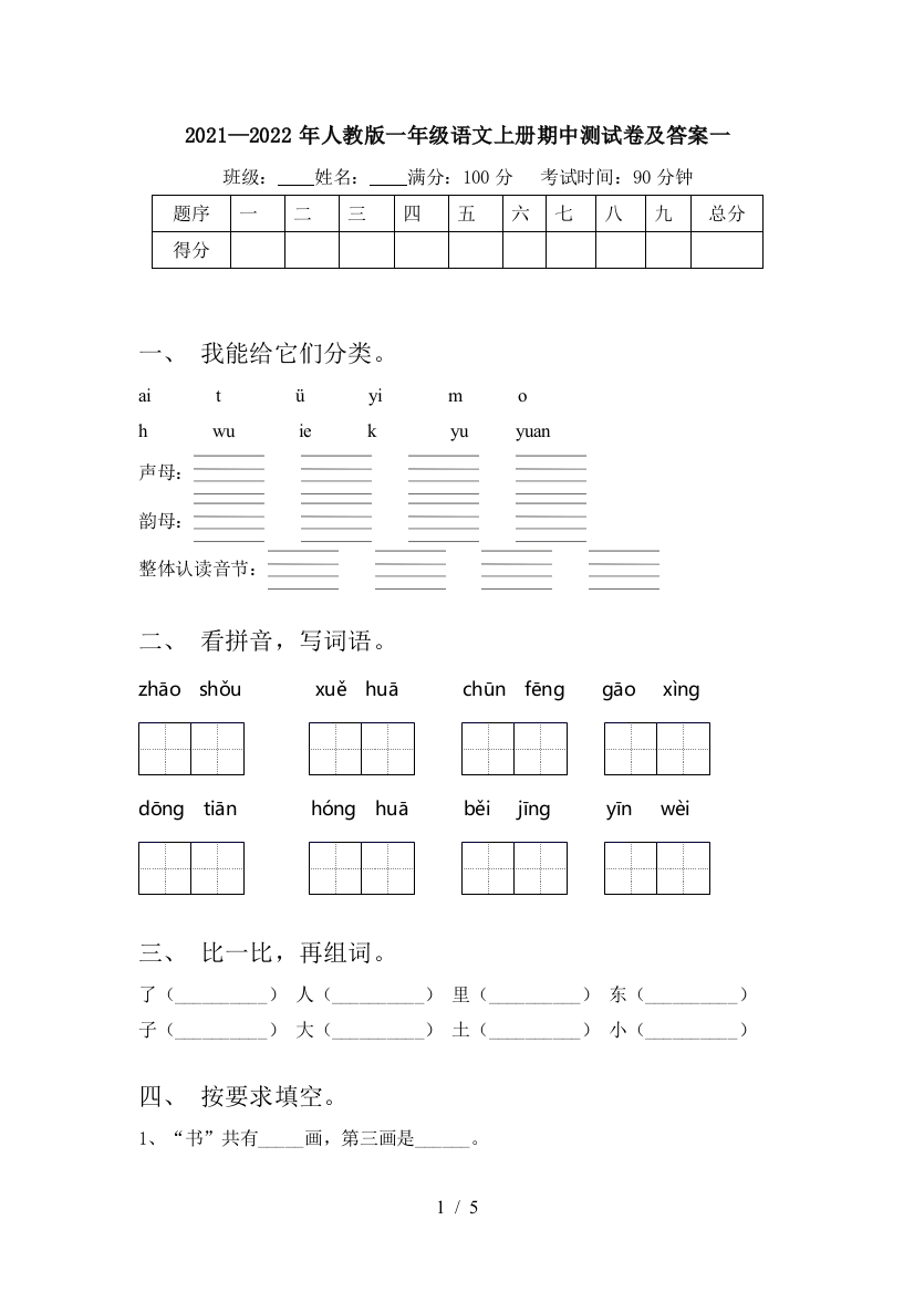 2021—2022年人教版一年级语文上册期中测试卷及答案一