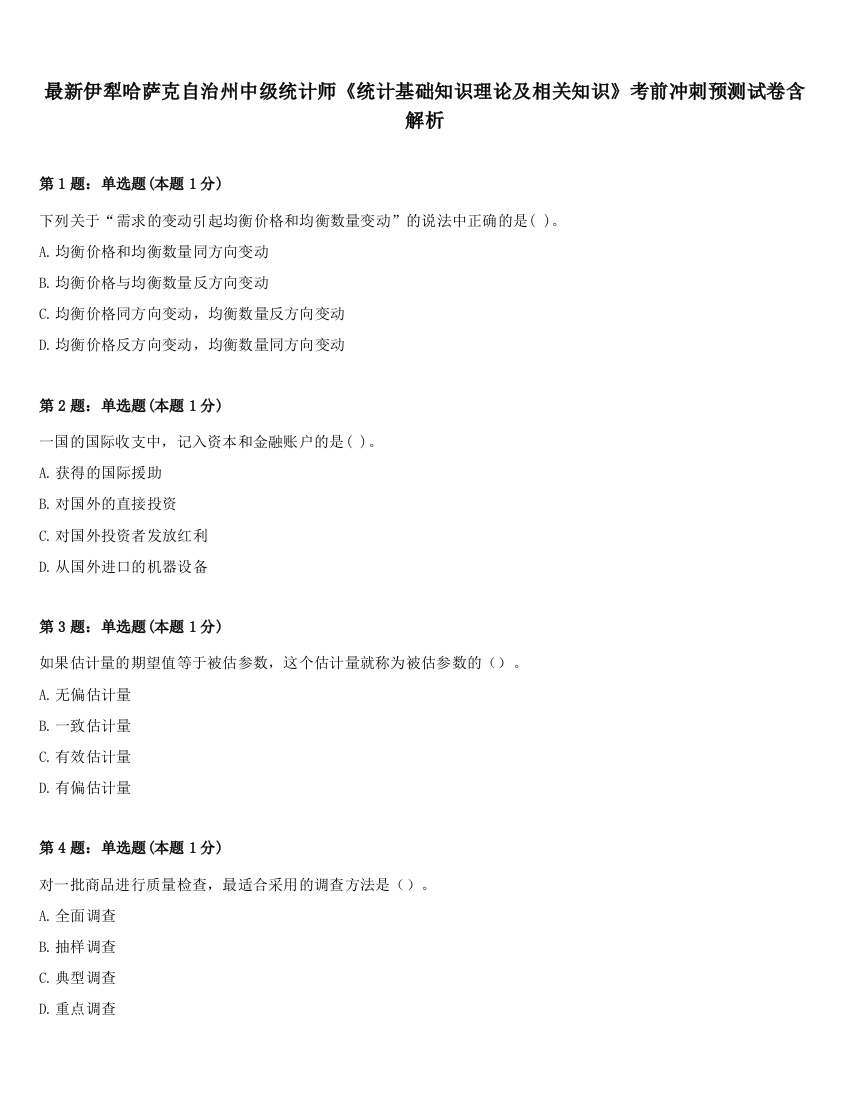 最新伊犁哈萨克自治州中级统计师《统计基础知识理论及相关知识》考前冲刺预测试卷含解析