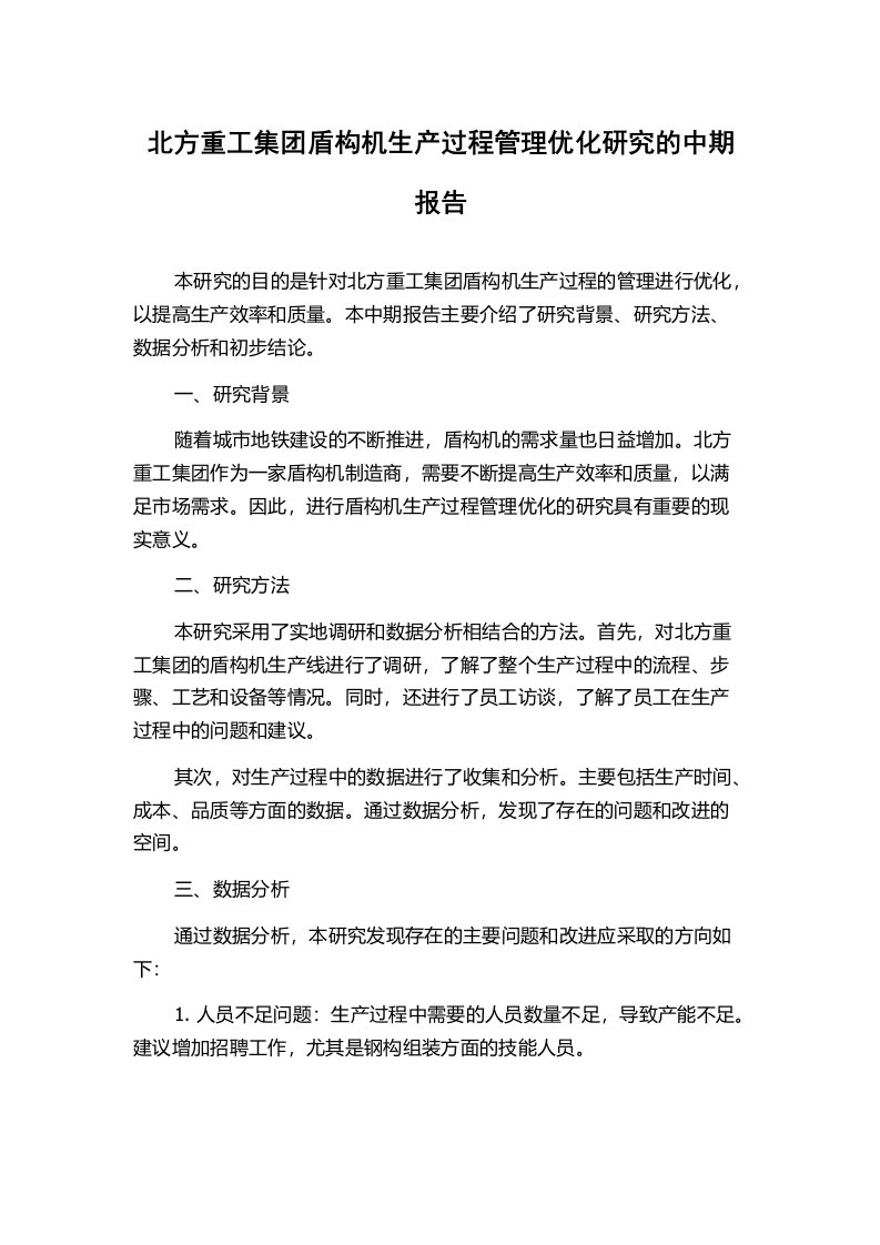 北方重工集团盾构机生产过程管理优化研究的中期报告