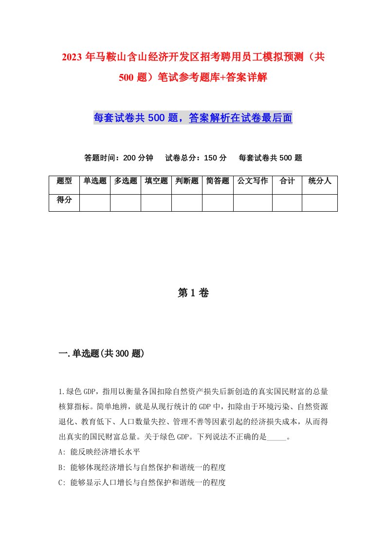 2023年马鞍山含山经济开发区招考聘用员工模拟预测共500题笔试参考题库答案详解