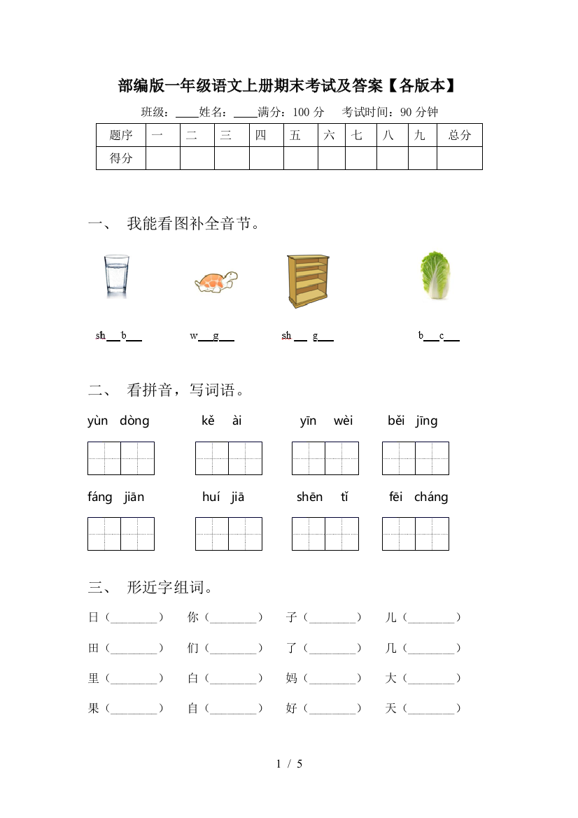 部编版一年级语文上册期末考试及答案【各版本】