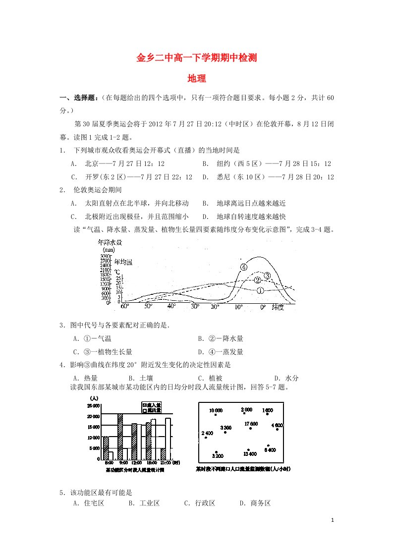 山东省济宁市金乡二中高一地理下学期期中试题鲁教版