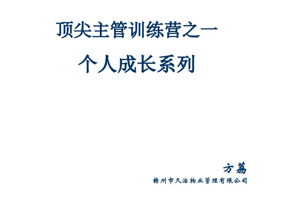 物业管理-久治物业顶尖主管训练营之一个人成长系列