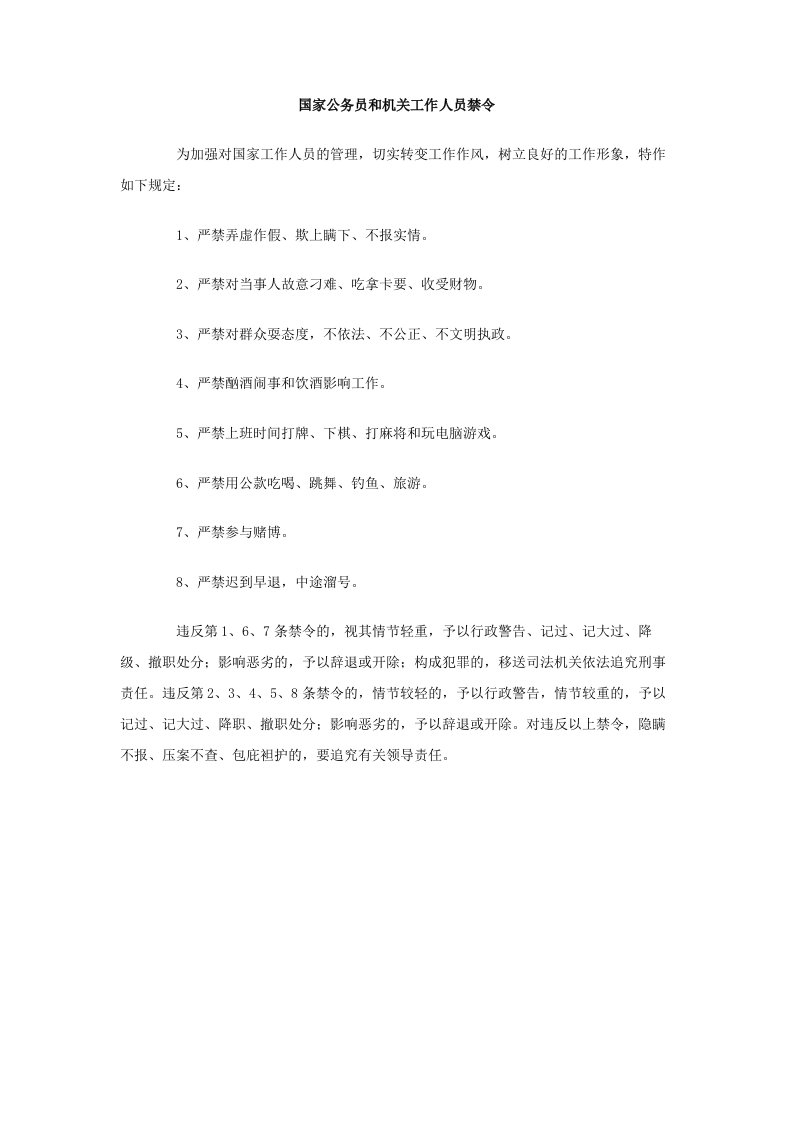 国家公务员和机关工作人员禁令