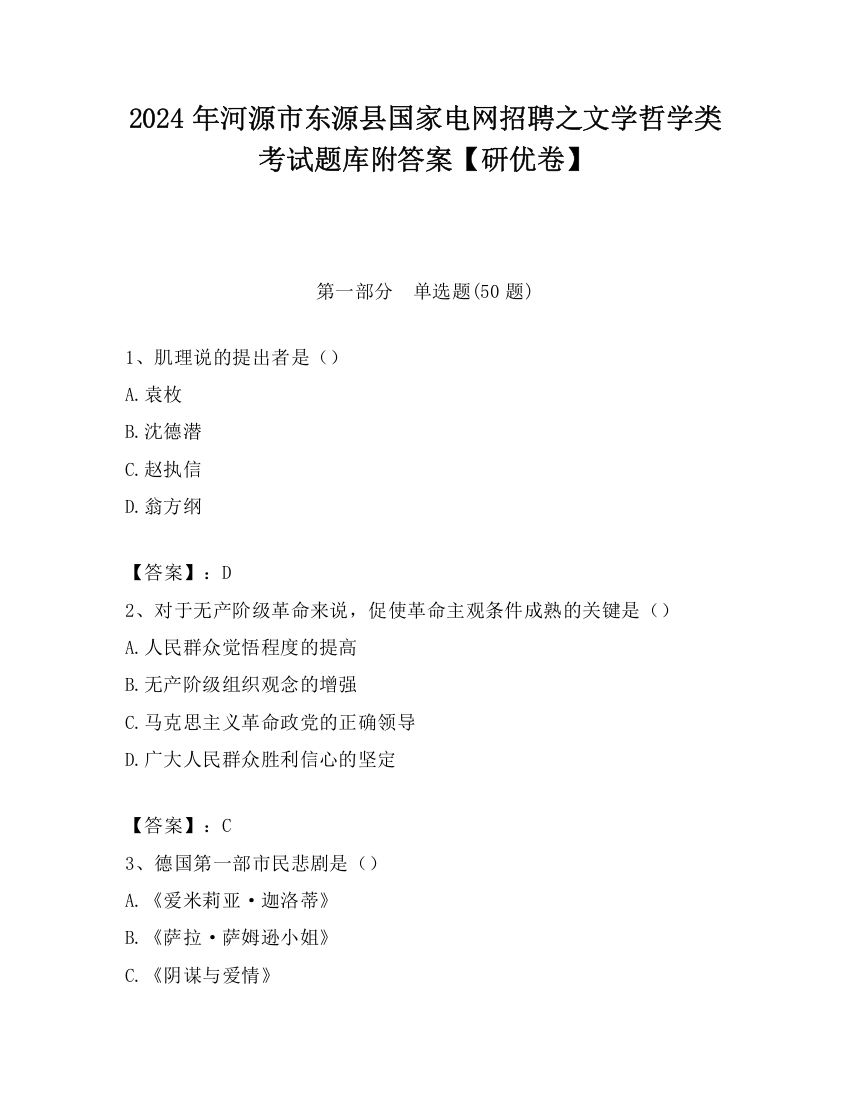 2024年河源市东源县国家电网招聘之文学哲学类考试题库附答案【研优卷】