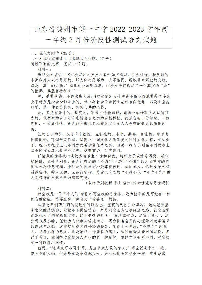 【高一试卷】山东省德州市第一中学2022-2023学年高一年级3月份阶段性测试语文试题及答案