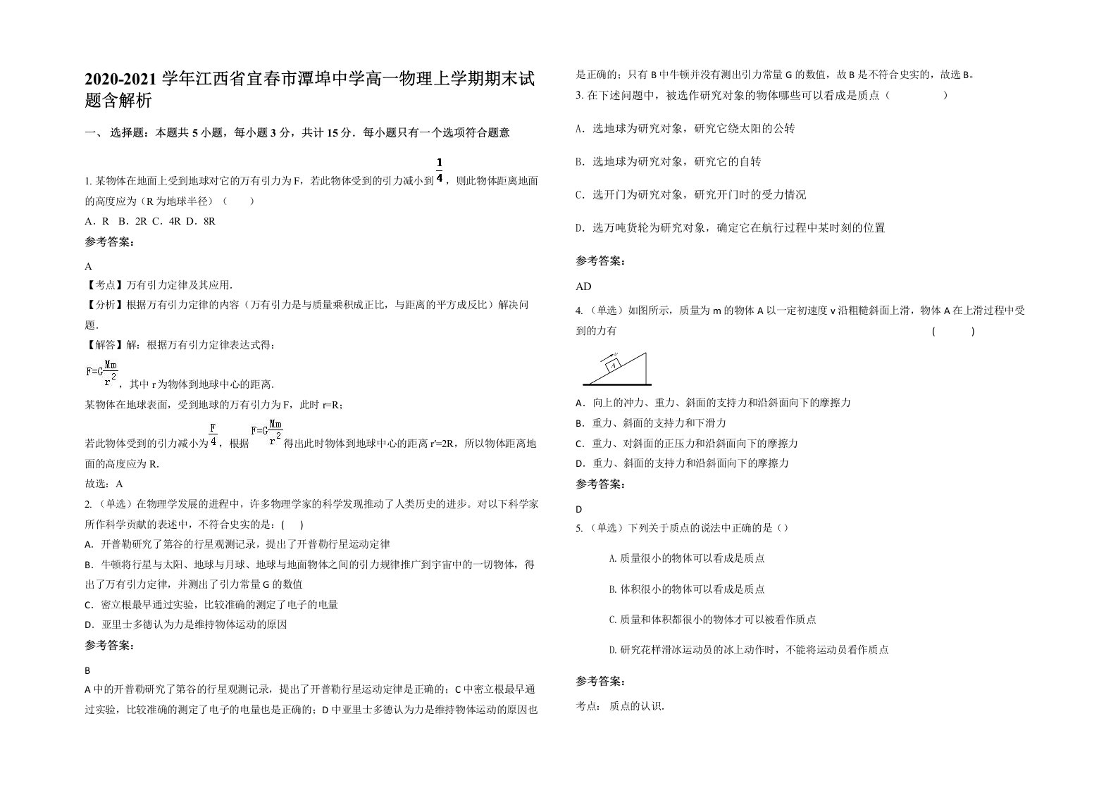 2020-2021学年江西省宜春市潭埠中学高一物理上学期期末试题含解析