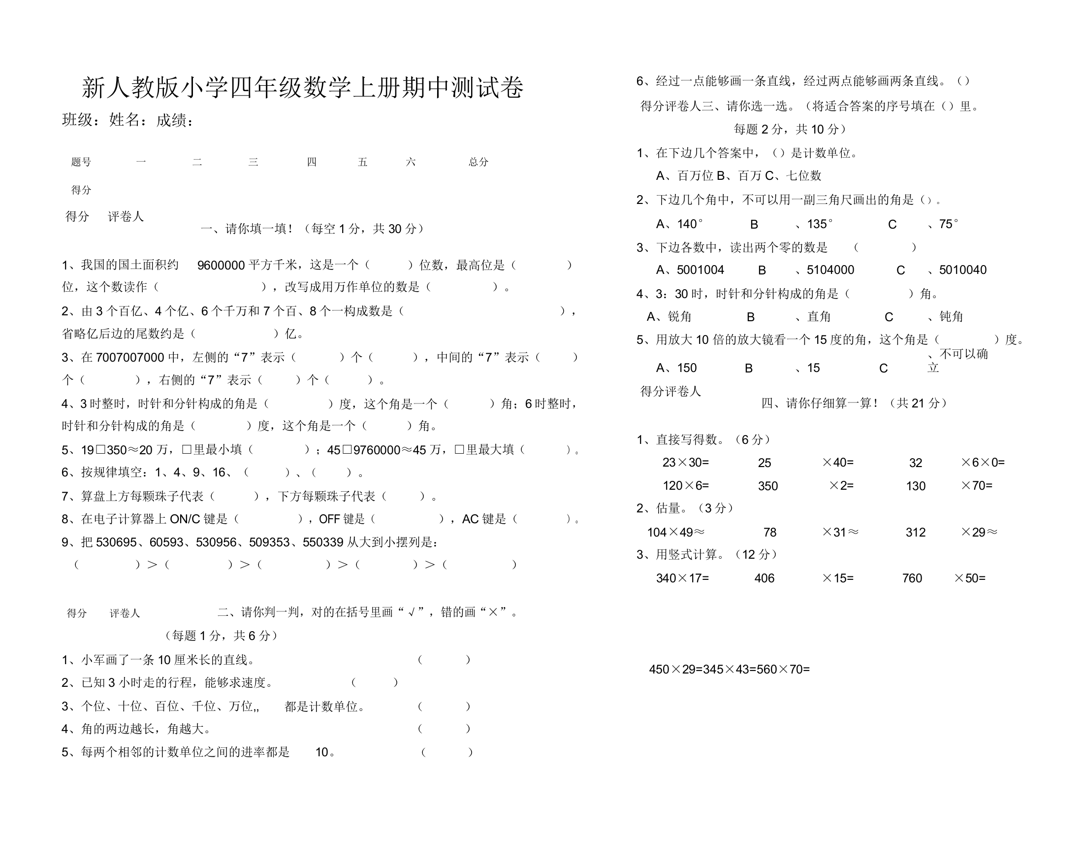 新人教版四年级数学上册期中测试卷