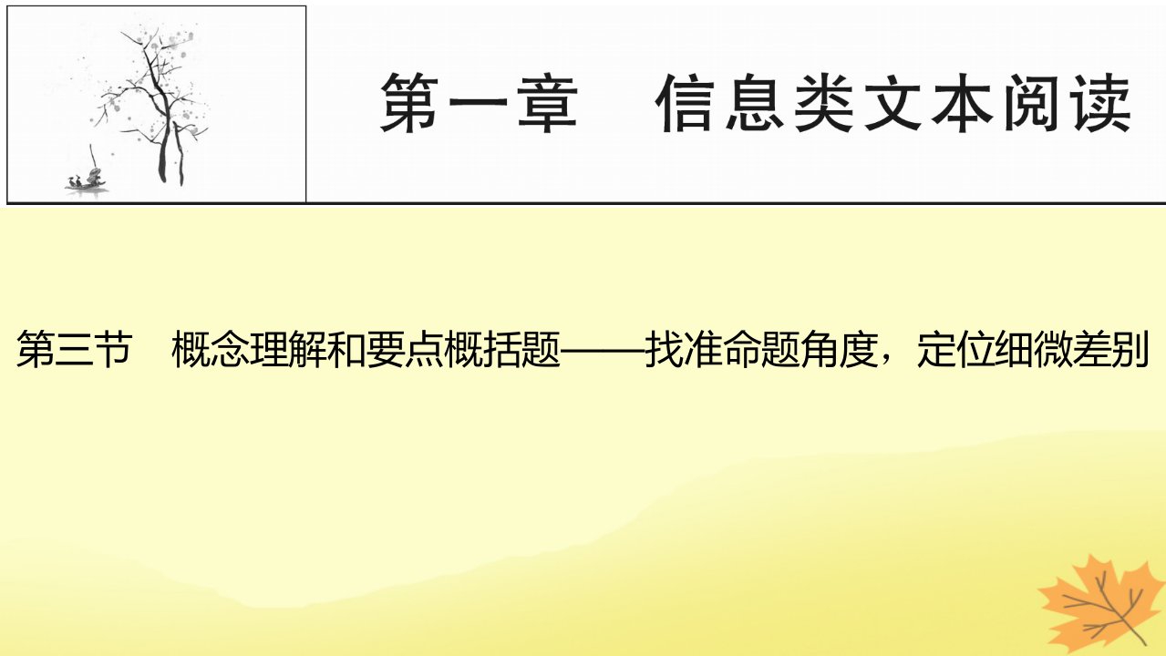 2024版高考语文一轮总复习第1章信息类文本阅读第三节概念理解和要点概括题__找准命题角度定位细微差别课件