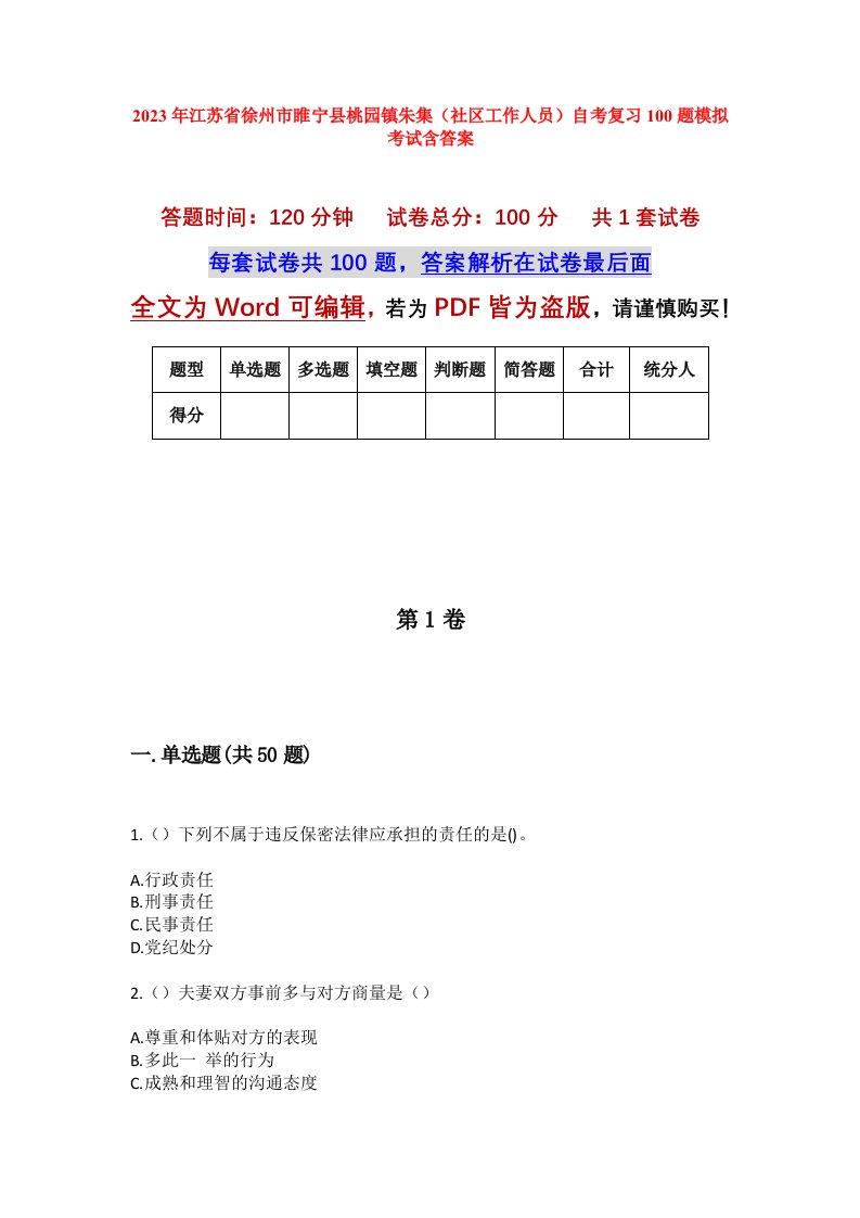 2023年江苏省徐州市睢宁县桃园镇朱集社区工作人员自考复习100题模拟考试含答案