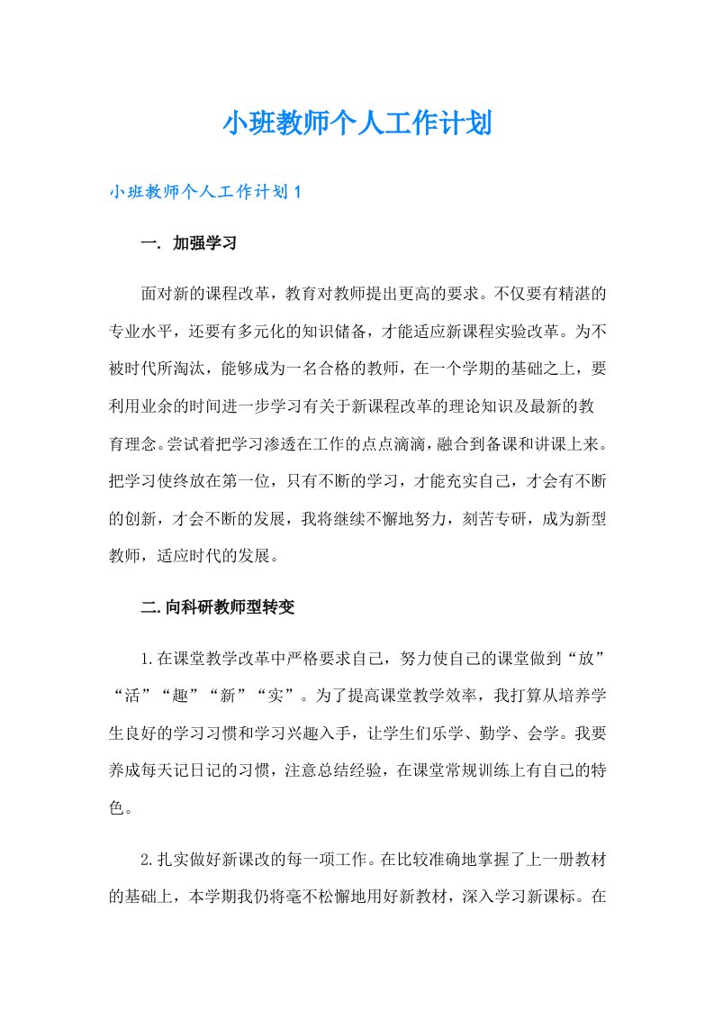 小班教师个人工作计划