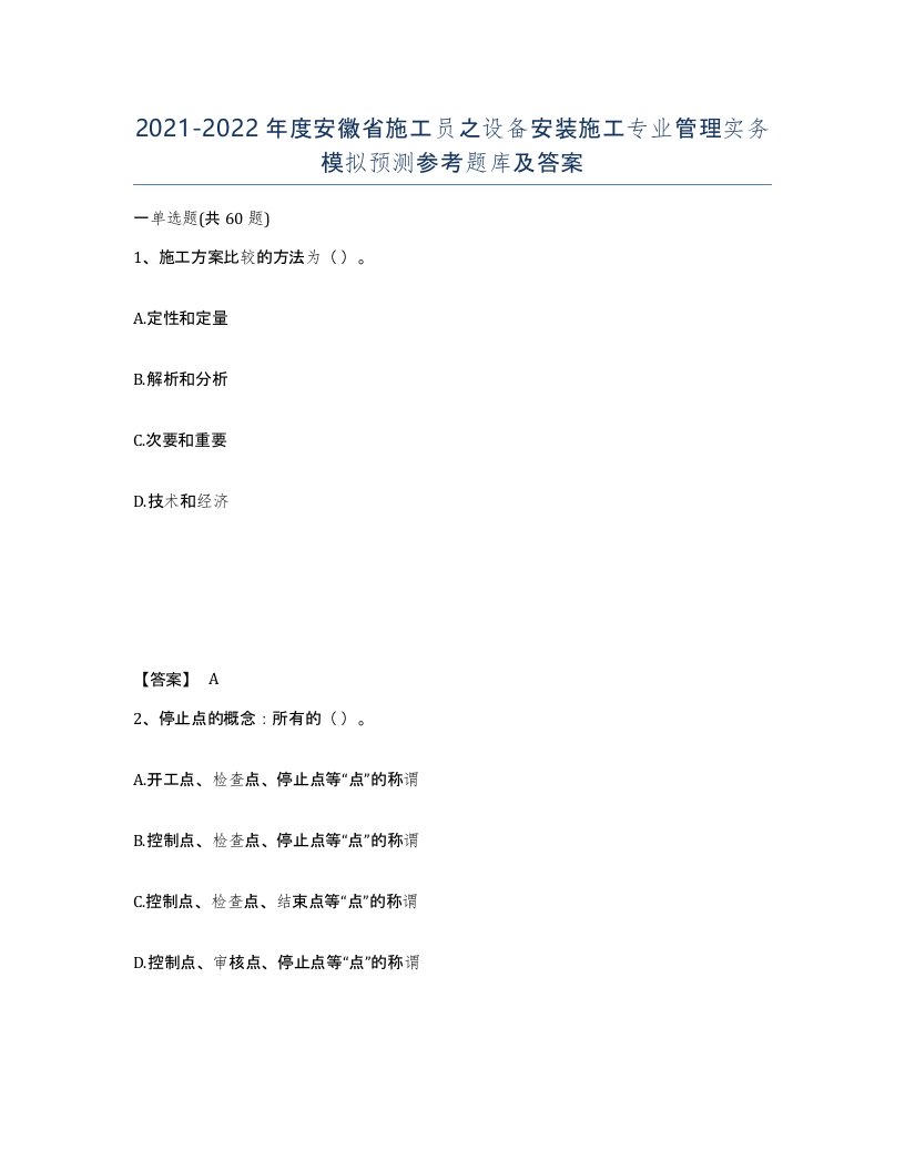 2021-2022年度安徽省施工员之设备安装施工专业管理实务模拟预测参考题库及答案