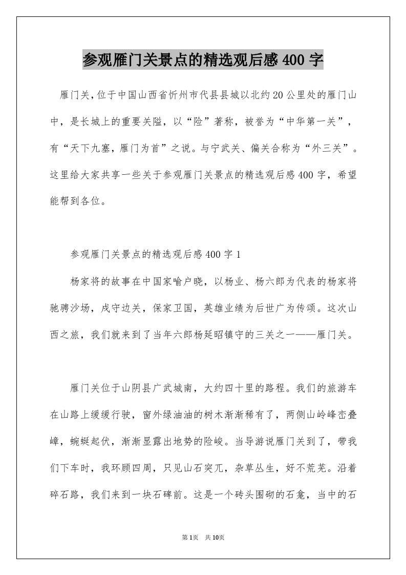 参观雁门关景点的精选观后感400字