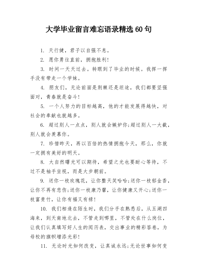 大学毕业留言难忘语录精选60句