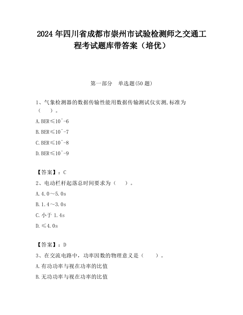 2024年四川省成都市崇州市试验检测师之交通工程考试题库带答案（培优）